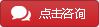 點(diǎn)擊咨詢